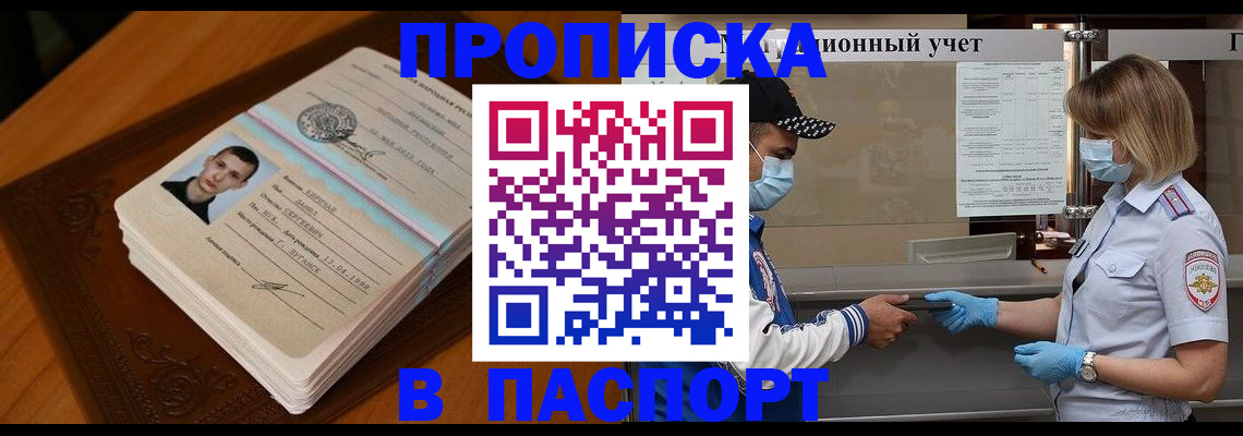 купить прописку в Белебее